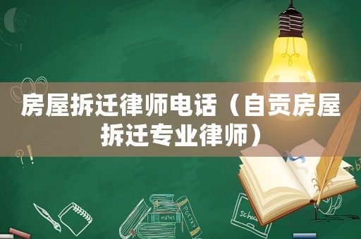 房屋拆遷律師電話（自貢房屋拆遷專業律師）