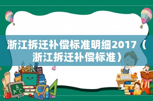浙江拆遷補償標準明細2017（浙江拆遷補償標準）