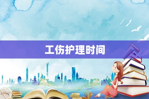 工傷護理時間