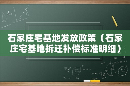石家莊宅基地發放政策（石家莊宅基地拆遷補償標準明細）