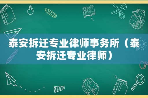 泰安拆遷專業律師事務所（泰安拆遷專業律師）