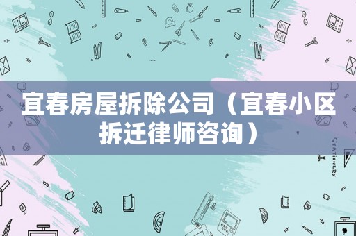 宜春房屋拆除公司（宜春小區拆遷律師咨詢）