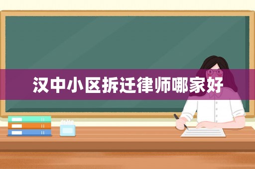 漢中小區拆遷律師哪家好