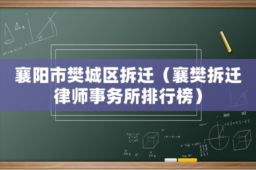 襄陽市樊城區拆遷（襄樊拆遷律師事務所排行榜）