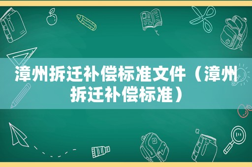 漳州拆遷補償標準文件（漳州拆遷補償標準）