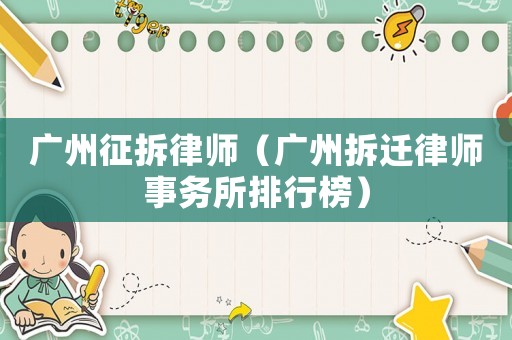 廣州征拆律師（廣州拆遷律師事務所排行榜）