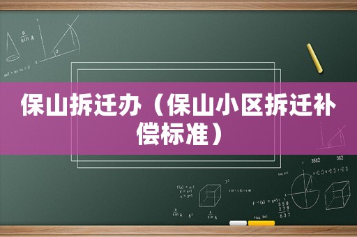 保山拆遷辦（保山小區拆遷補償標準）