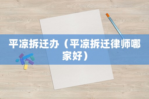 平?jīng)霾疬w辦（平?jīng)霾疬w律師哪家好）