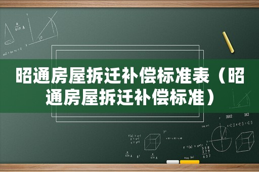 昭通房屋拆遷補償標準表（昭通房屋拆遷補償標準）