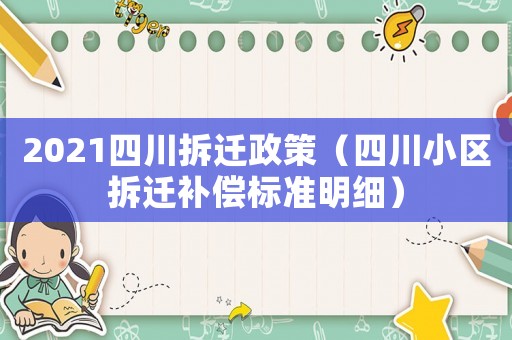 2021四川拆遷政策（四川小區拆遷補償標準明細）