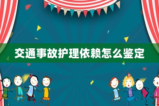交通事故護(hù)理依賴怎么鑒定