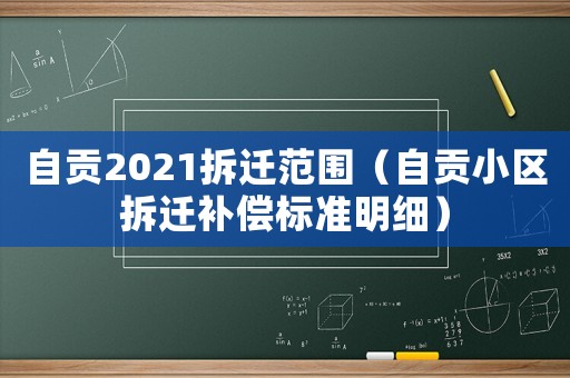 自貢2021拆遷范圍（自貢小區拆遷補償標準明細）