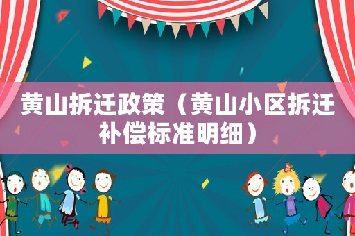 黃山拆遷政策（黃山小區拆遷補償標準明細）