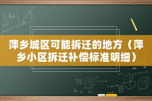 萍鄉城區可能拆遷的地方（萍鄉小區拆遷補償標準明細）