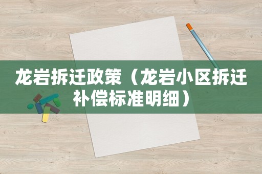 龍巖拆遷政策（龍巖小區拆遷補償標準明細）