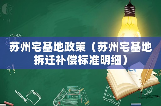 蘇州宅基地政策（蘇州宅基地拆遷補償標準明細）