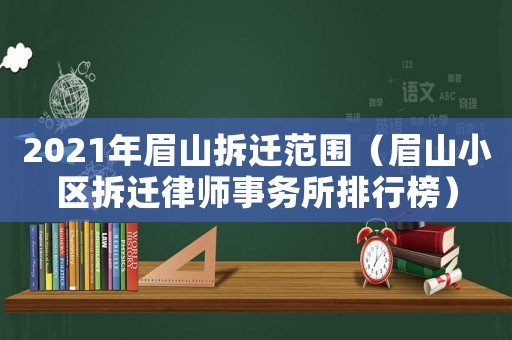 2021年眉山拆遷范圍（眉山小區拆遷律師事務所排行榜）
