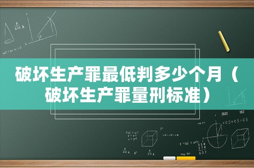破壞生產罪最低判多少個月（破壞生產罪量刑標準）