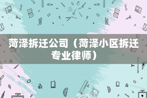 菏澤拆遷公司（菏澤小區拆遷專業律師）