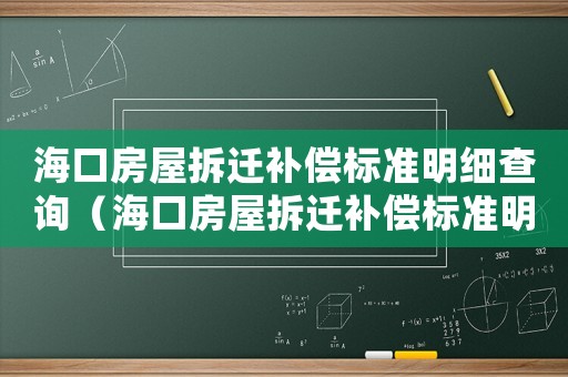 海口房屋拆遷補償標準明細查詢（海口房屋拆遷補償標準明細）