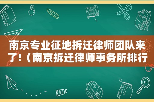 南京專業(yè)征地拆遷律師團(tuán)隊(duì)來了!（南京拆遷律師事務(wù)所排行榜）