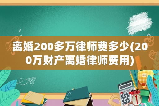 離婚200多萬律師費多少(200萬財產離婚律師費用)