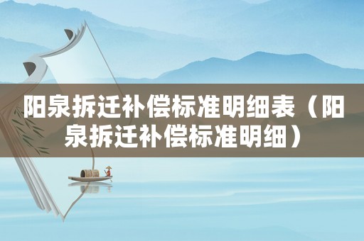 陽泉拆遷補償標準明細表（陽泉拆遷補償標準明細）