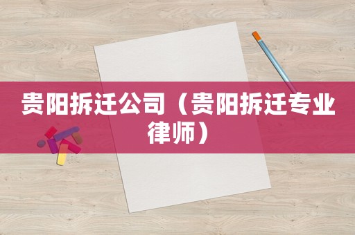 貴陽拆遷公司（貴陽拆遷專業律師）