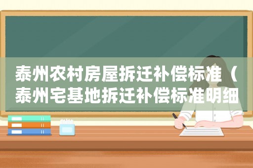 泰州農村房屋拆遷補償標準（泰州宅基地拆遷補償標準明細）