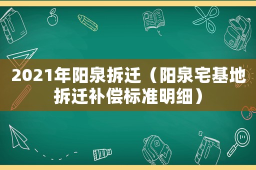 2021年陽泉拆遷（陽泉宅基地拆遷補償標準明細）