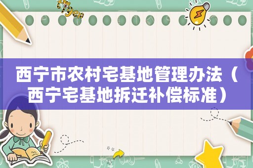 西寧市農村宅基地管理辦法（西寧宅基地拆遷補償標準）