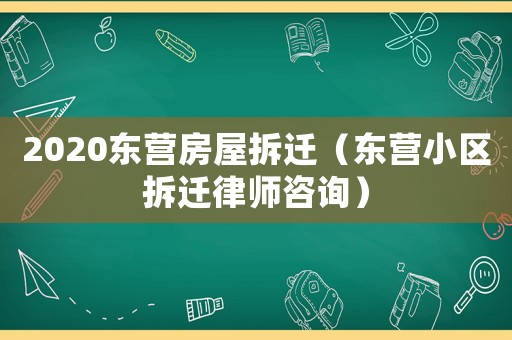 2020東營(yíng)房屋拆遷（東營(yíng)小區(qū)拆遷律師咨詢）