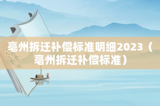 亳州拆遷補償標準明細2023（亳州拆遷補償標準）