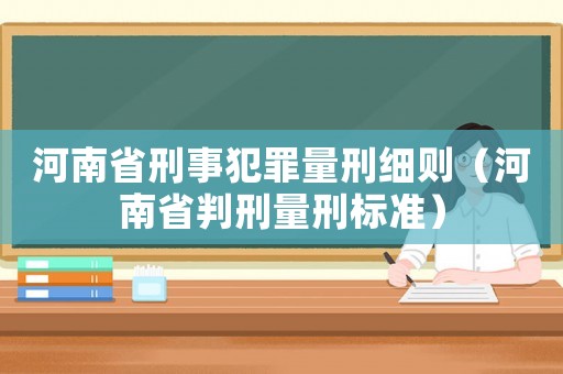 河南省刑事犯罪量刑細則（河南省判刑量刑標準）