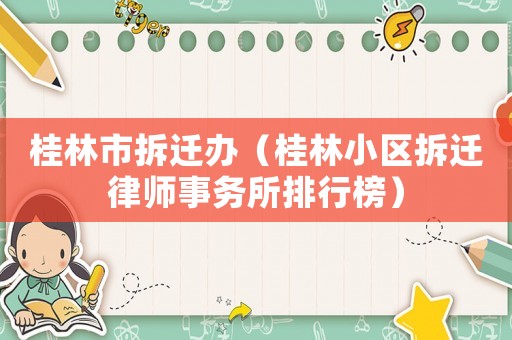 桂林市拆遷辦（桂林小區拆遷律師事務所排行榜）