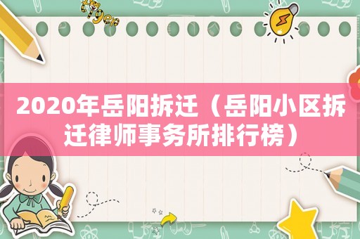 2020年岳陽拆遷（岳陽小區拆遷律師事務所排行榜）