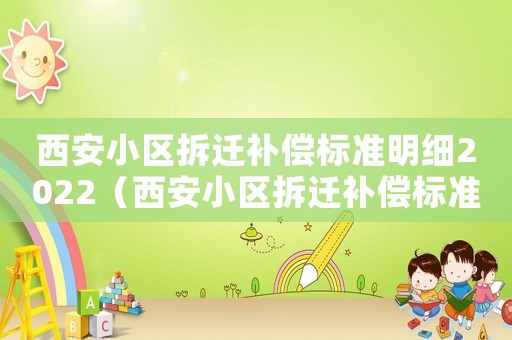 西安小區拆遷補償標準明細2022（西安小區拆遷補償標準）
