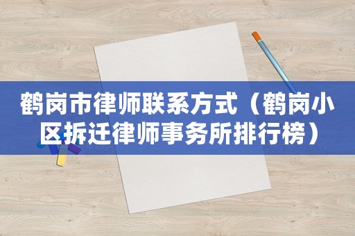 鶴崗市律師聯系方式（鶴崗小區拆遷律師事務所排行榜）