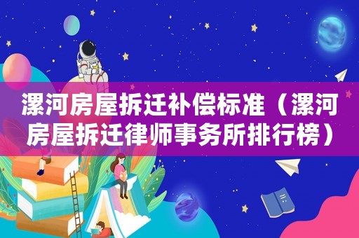 漯河房屋拆遷補償標(biāo)準(zhǔn)（漯河房屋拆遷律師事務(wù)所排行榜）