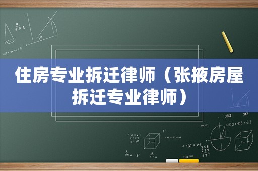 住房專業(yè)拆遷律師（張掖房屋拆遷專業(yè)律師）