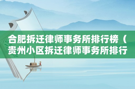 合肥拆遷律師事務所排行榜（貴州小區拆遷律師事務所排行榜）