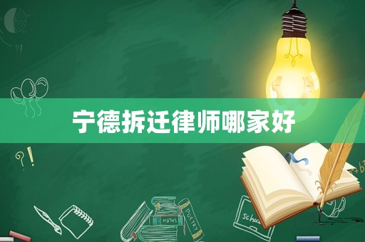 寧德拆遷律師哪家好