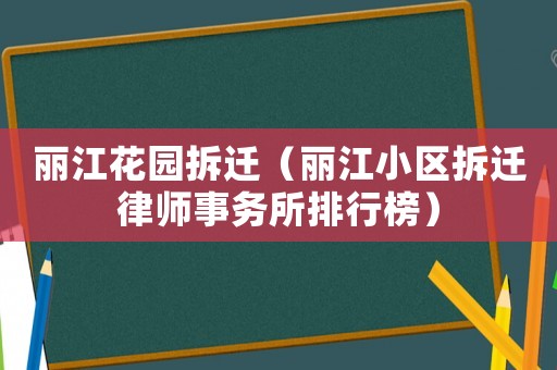 麗江花園拆遷（麗江小區拆遷律師事務所排行榜）
