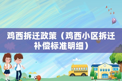 雞西拆遷政策（雞西小區拆遷補償標準明細）