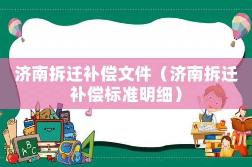 濟南拆遷補償文件（濟南拆遷補償標準明細）