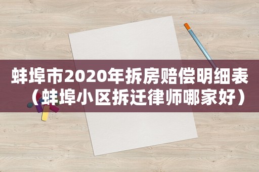 蚌埠市2020年拆房賠償明細(xì)表（蚌埠小區(qū)拆遷律師哪家好）