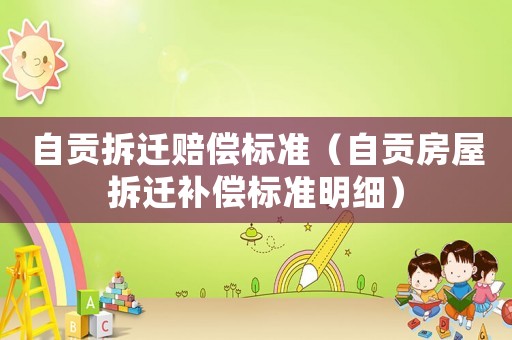 自貢拆遷賠償標準（自貢房屋拆遷補償標準明細）
