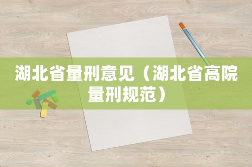 湖北省量刑意見（湖北省高院量刑規范）