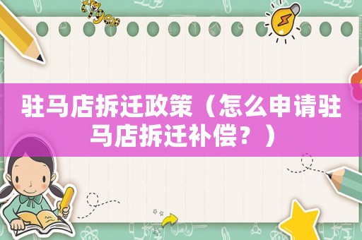 駐馬店拆遷政策（怎么申請駐馬店拆遷補償？）