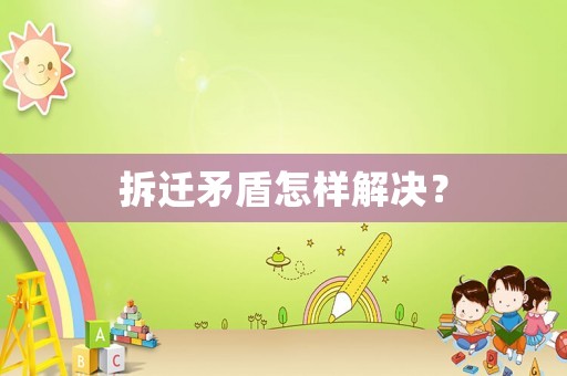 拆遷矛盾怎樣解決？